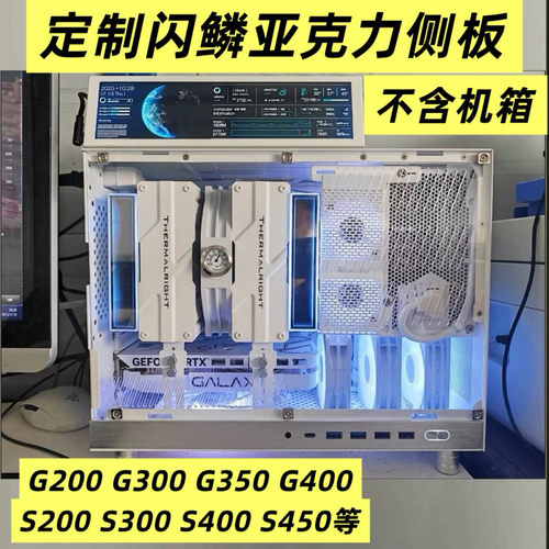 定制亚克力闪鳞机箱侧板S300S400