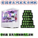 V13V60 小岚 爱国者系列亚克力有机玻璃机箱侧板定制星璨岚