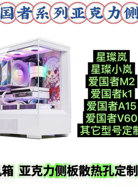 星璨小岚/K1/M2/A15V60机箱侧板