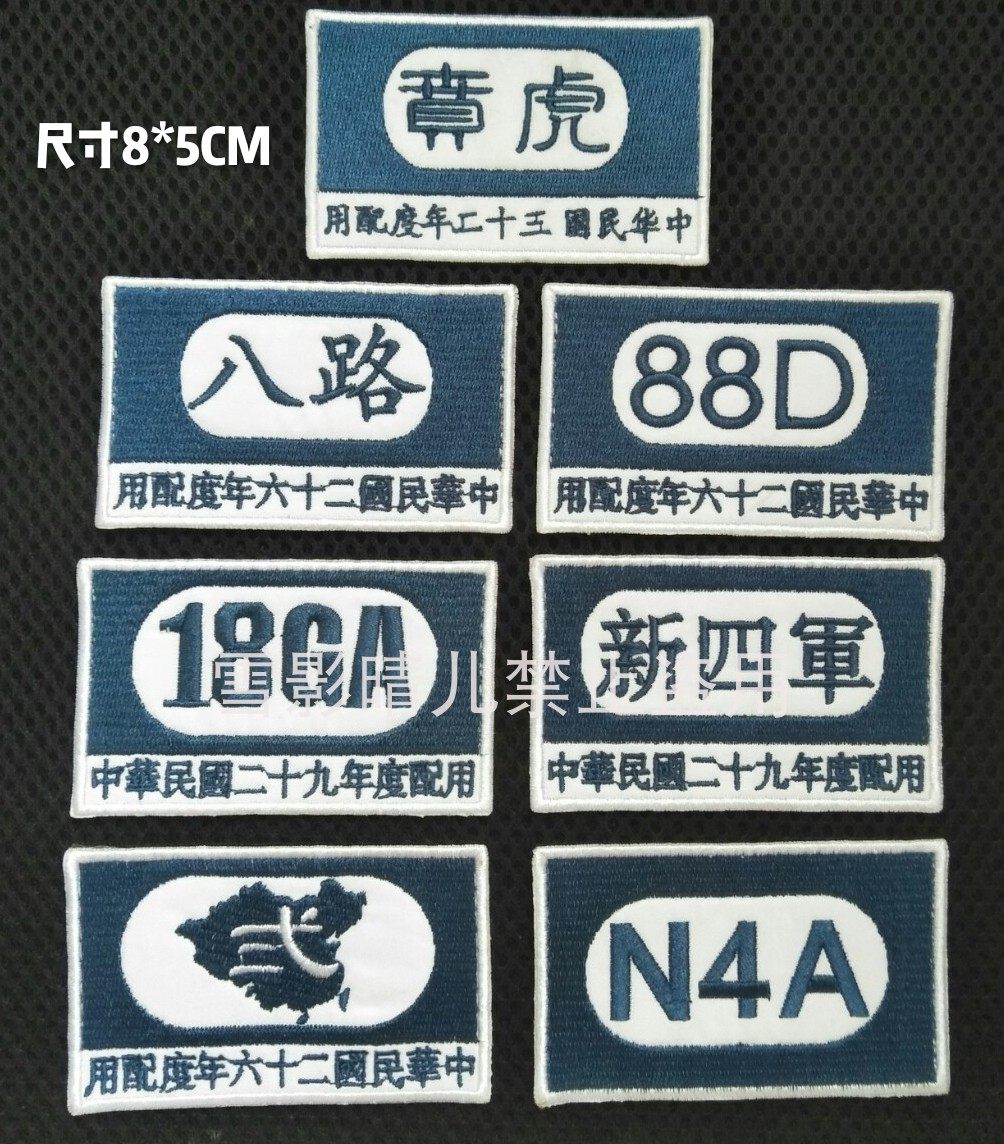 民国士气章刺绣八路纪念章新四军魔术贴章88师多款徽章布贴背包贴
