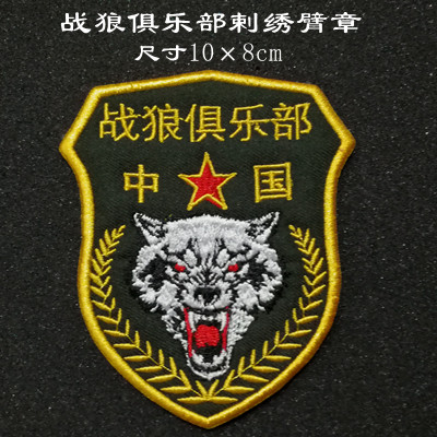 个性臂章胸章军迷户外刺绣魔术贴战狼俱乐部贴章背包贴布贴可定制