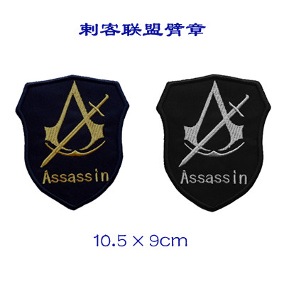 个性军迷户外刺绣魔术贴冲锋衣臂章胸章剌客联盟背包贴可定制包邮