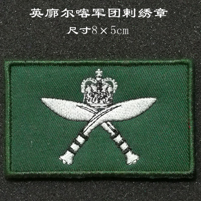 个性刺绣魔术贴英廓尔喀军团臂章订做徽章布贴 战术剌绣魔术贴章