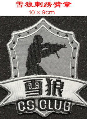 个性军迷户外刺绣魔术贴冲锋衣臂章雪狼战术背包贴可定制包邮