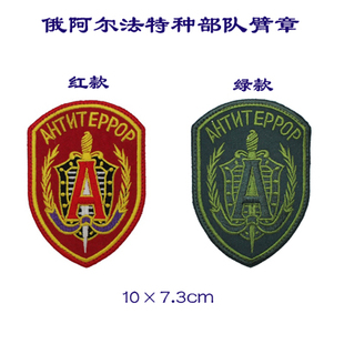 俄阿尔法特种刺绣臂章胸章户外冲锋衣章军迷背包贴可定制魔术包邮