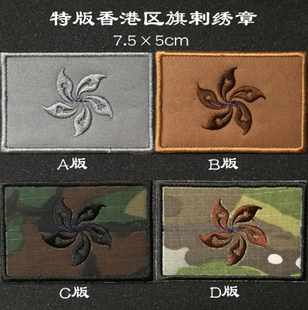 特版香港区旗剌绣章迷彩魔术贴户外冲锋衣贴章战术背包贴可定制