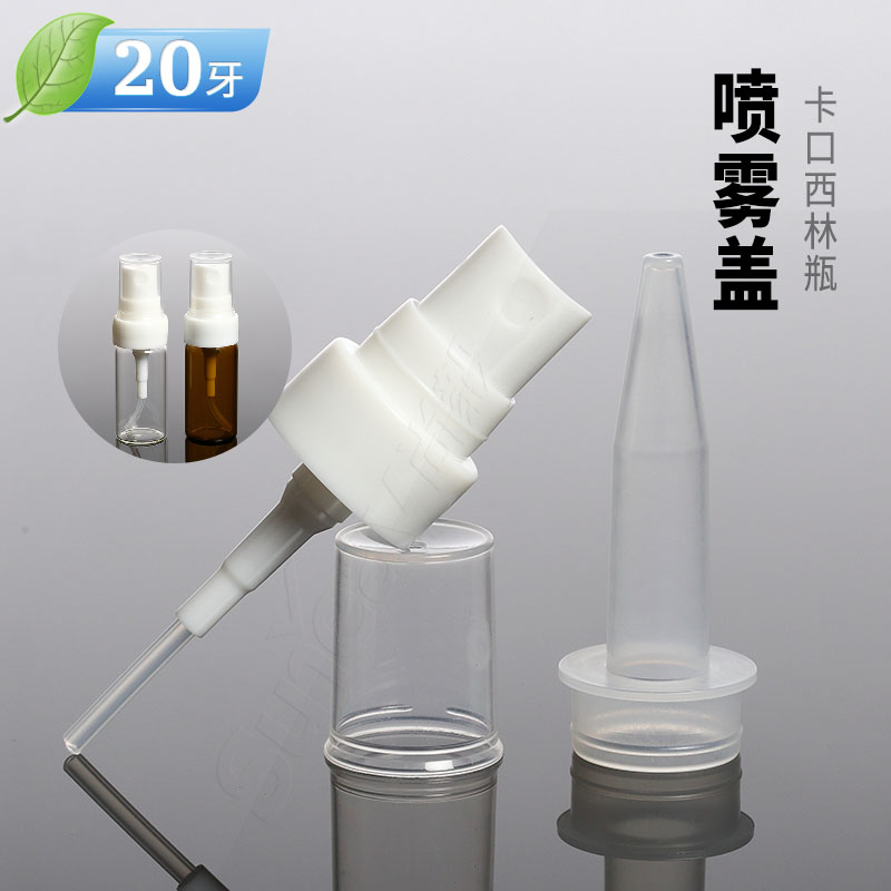 20牙卡口西林瓶喷雾泵头 脸部化妆补水细雾头美容雾化喷头