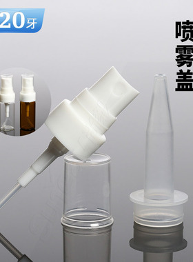 西林瓶补水细雾喷头化妆