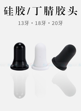 精油瓶通用20牙黑/白色直胶头 18牙硅橡胶奶头亮面胶头丁晴胶头