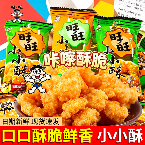 旺旺小小酥多口味网红爆款休闲食品鸡米花膨化儿童零食怀旧小吃