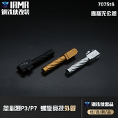 螺旋外管 P7外管 库拜莱P3