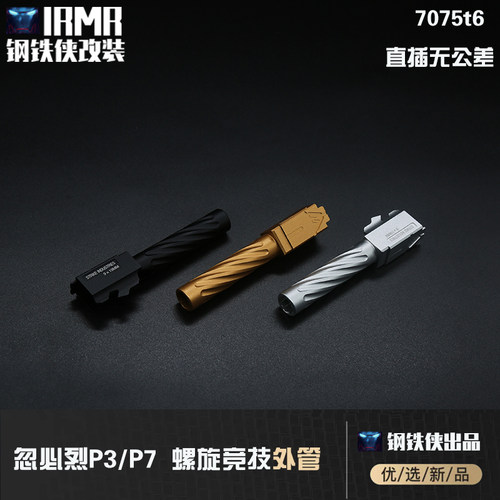 库拜莱P3/P7竞螺旋外管烈P