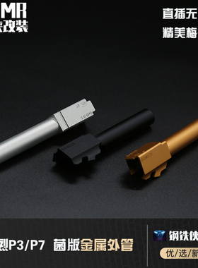 【库拜莱P3/P7-菌外管】 外管 装饰