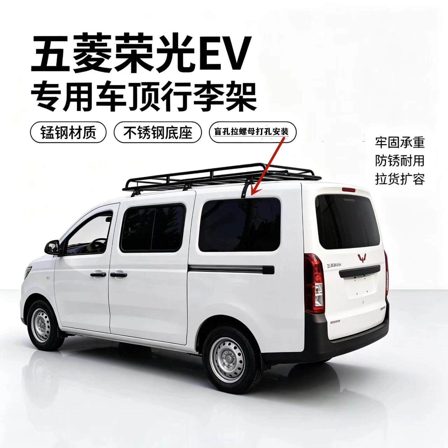 五菱荣光EV专用载重车顶行李架