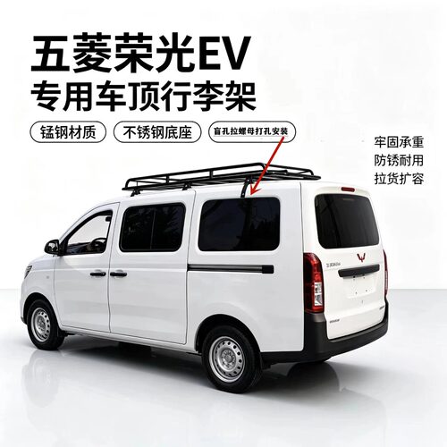 五菱荣光EV专用载重车顶行李架