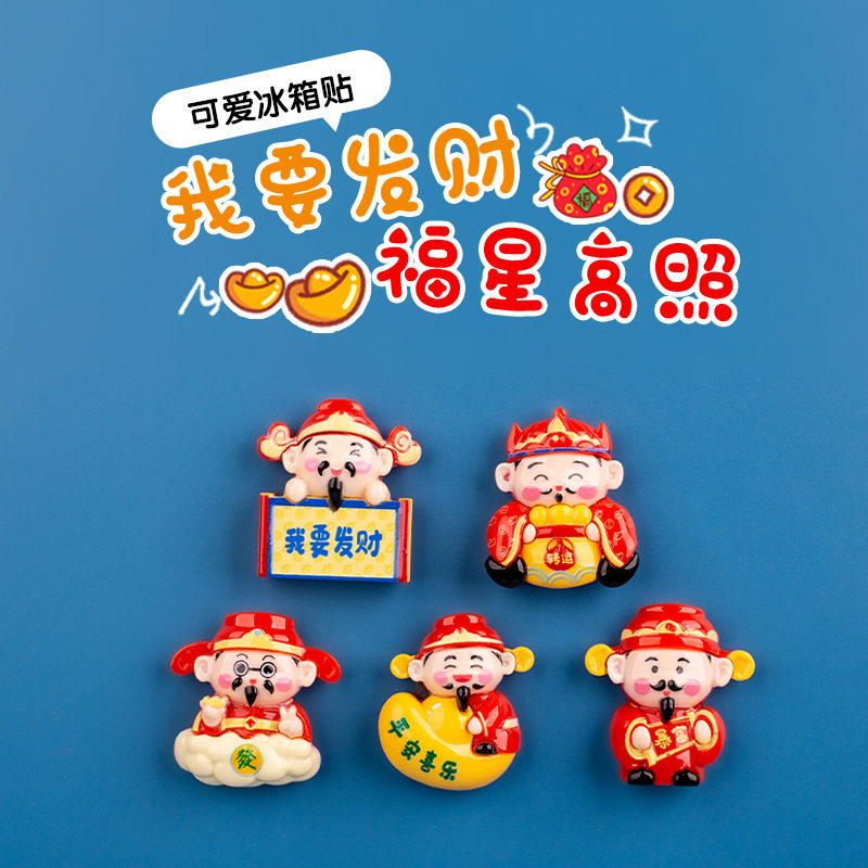 卡通可爱3D财神爷冰箱贴磁贴个性创意家居装饰品磁力贴入户门留言