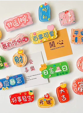 创意可爱字牌冰箱贴磁铁亚克力