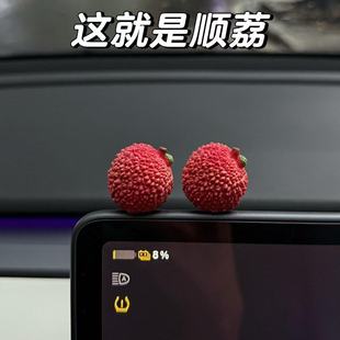 汽车摆件仿真荔枝中控台屏幕装饰品可爱卡通创意个性车载小摆件
