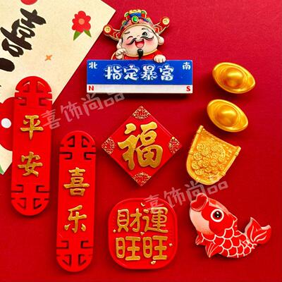 中国风喜庆磁贴3D立体冰箱贴
