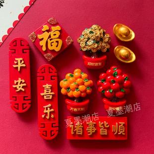 创意中国风冰箱贴磁贴新年喜庆3d立体对联装饰贴文创磁性吸铁石