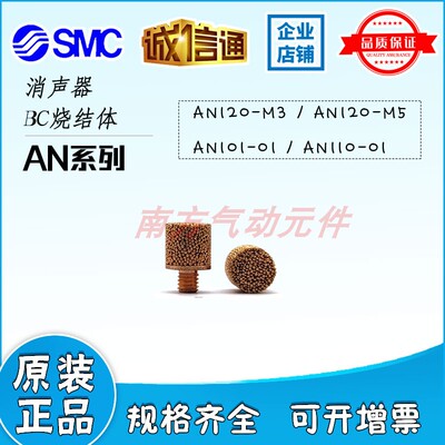 SMC 原装 消声器 AN120-M3/AN120-M5/AN110-01/AN101-01 现货出售