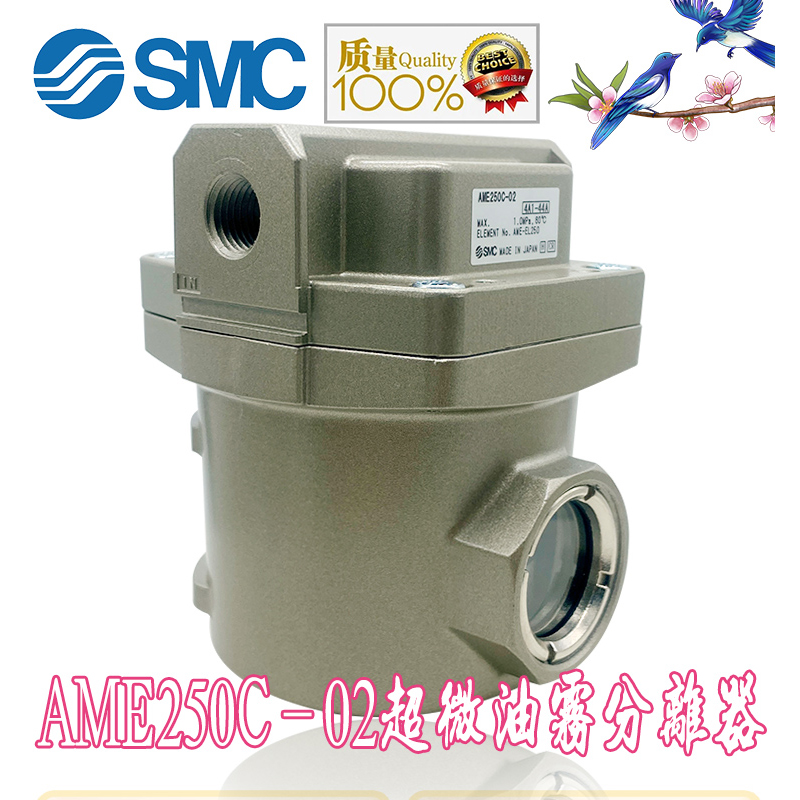 SMC原装进口正品 AME250C-02/AME250C-02B需订购 超微油雾分离器