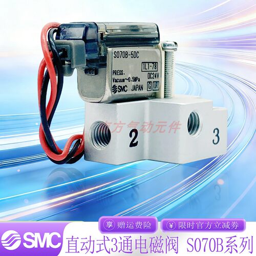 SMC原装 3通电磁阀S070B-6DG/S070B-5DC/S070B-5DC-M5带底座