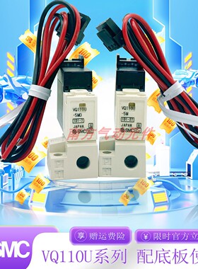 SMC原装/VQ110U-5MOVQ110U-5M/VQ110-5L/VQ110U-5LO/带M5是底座