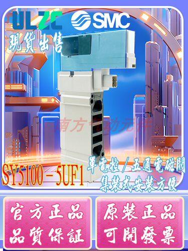 SMC原装正品 SY5100-5UF1/SY5100-5F1/SY5100-5UF1-X55现货 出售