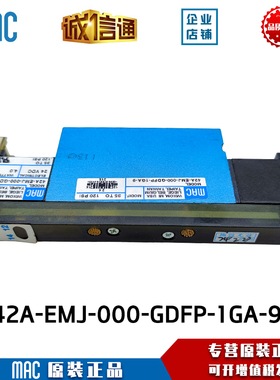 MAC原装正品电磁阀42A-EMJ-000-GDFP-1GA-9/42A-AMA-000-GDCP-1DV
