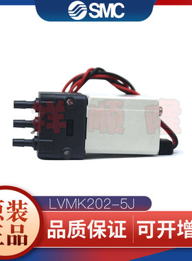 SMC原装小电磁阀 LVMK202-5J/LVMK21-6J/LVM15R3Y-5C-6-Q少量现货