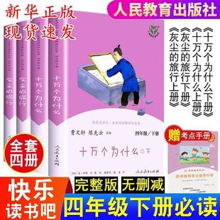 地球人类起源 四年级下册快乐读书吧人教版 十万个为什么米伊林四年级下册必读书目灰尘 旅行看看我们 社 演化过程人民教育出版