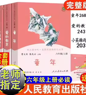 正版快乐读书吧六年级上下册必读小英雄雨来爱的教育童年汤姆索亚历险记尼尔斯骑鹅旅行记曹文轩人民教育出版社原著完整无删减版书