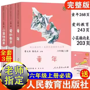 正版快乐读书吧六年级上下册必读小英雄雨来爱的教育童年汤姆索亚历险记尼尔斯骑鹅旅行记曹文轩人民教育出版社原著完整无删减版书