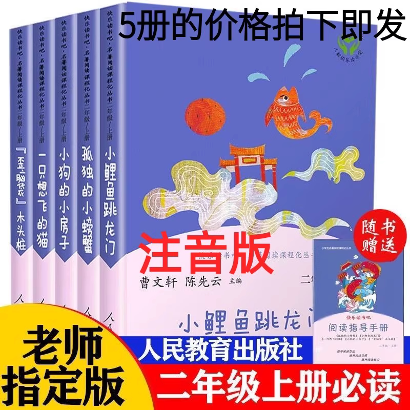 二年级上册快乐读书吧必读小鲤鱼跃龙门孤独的小螃蟹一只想飞的猫小狗的小房子歪脑袋木头桩注音版人民教育出版社曹文轩著下册书籍