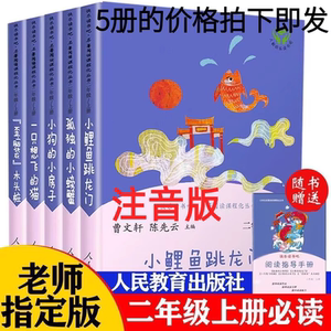 二年级上册快乐读书吧必读小鲤鱼跃龙门孤独的小螃蟹一只想飞的猫小狗的小房子歪脑袋木头桩注音版人民教育出版社曹文轩著下册书籍