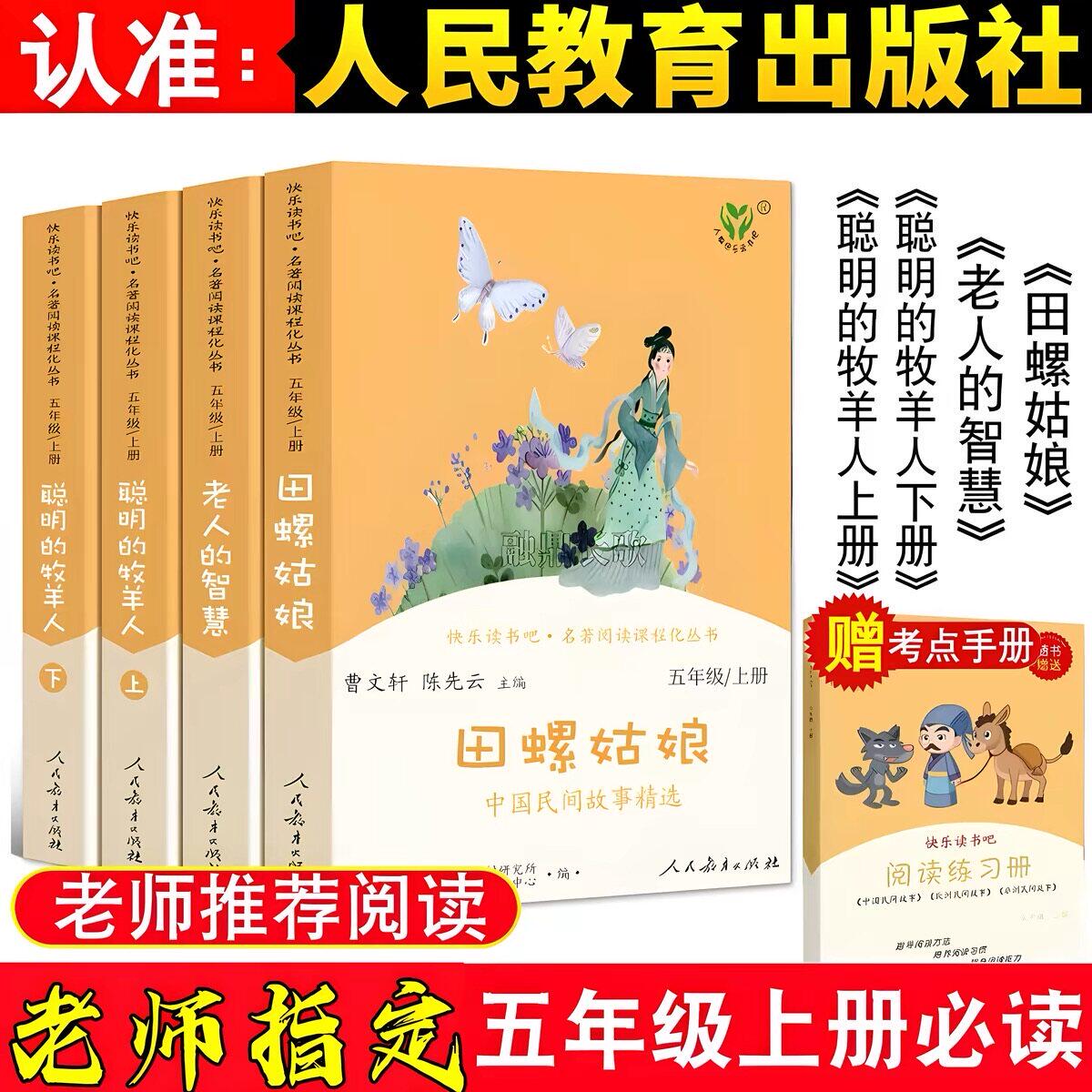 人教版快乐读书吧五年级上下册必读田螺姑娘中国民间故事列那狐的故事全套原著完整无删减正版人民教育出版社小学生版青少年水浒传