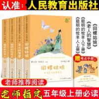 人教版快乐读书吧五年级上下册必读田螺姑娘中国民间故事列那狐的故事全套原著完整无删减正版人民教育出版社小学生版青少年水浒传