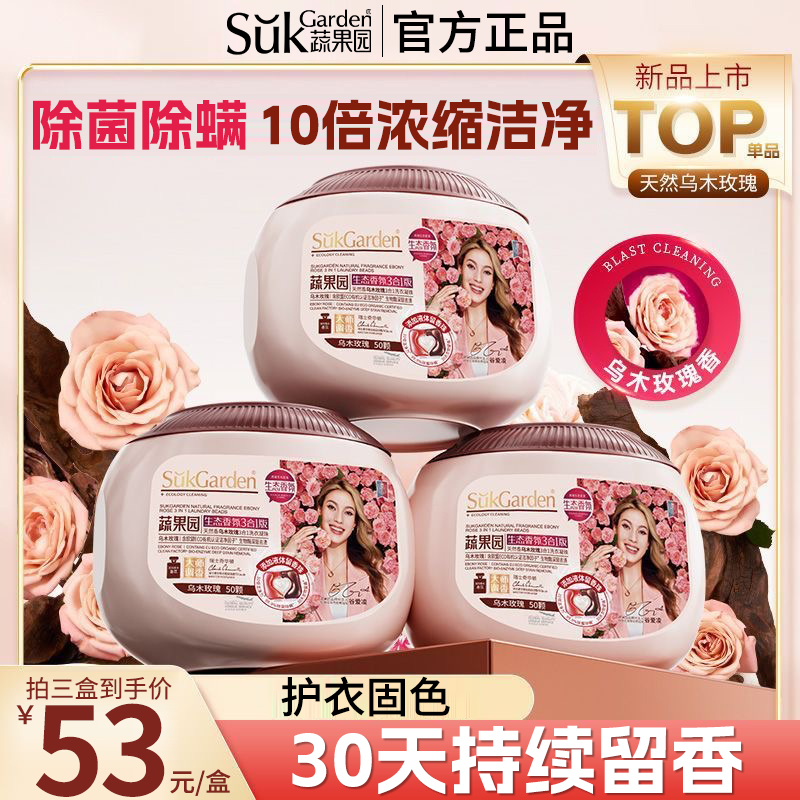 蔬果园乌木玫瑰洗衣凝珠除菌除螨