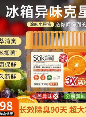 蔬果园冰箱除味剂除臭抑菌去异味消臭清洁保鲜防串味家用官方正品