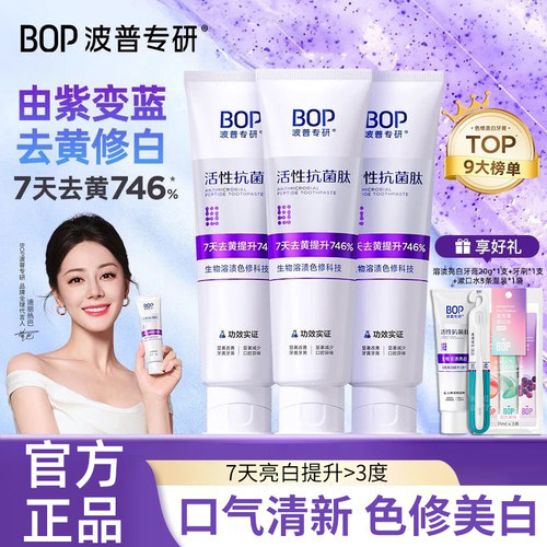 BOP色修美白牙膏抗菌肽去渍清新