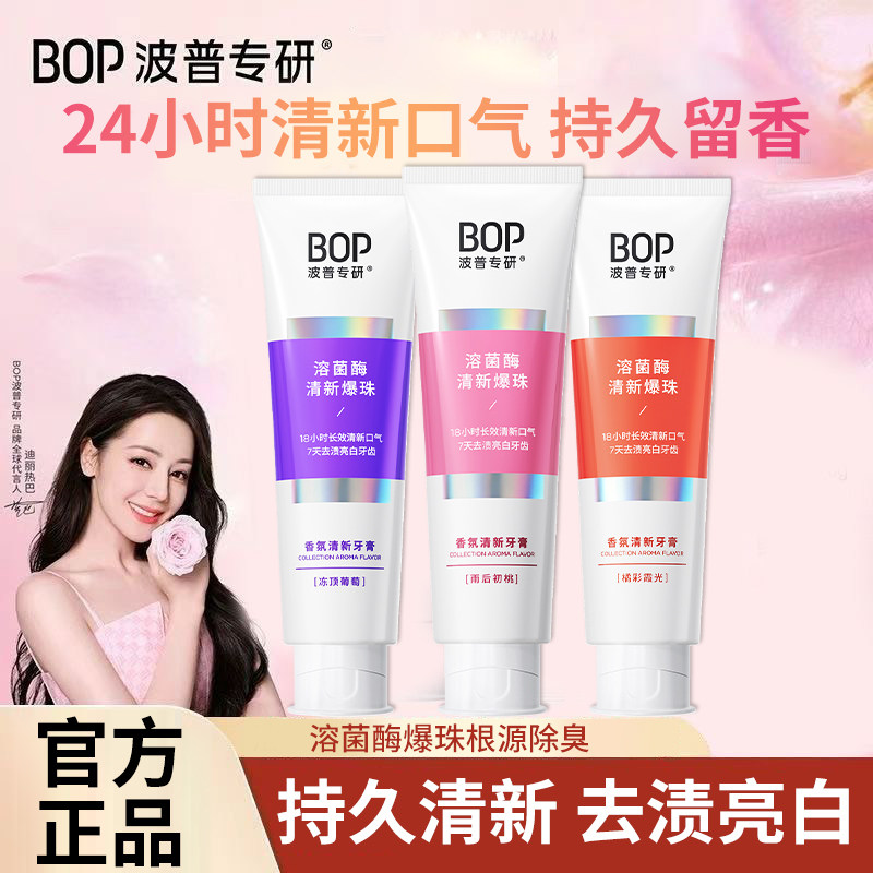 bop专研香氛清新牙膏清新口气去污亮白牙齿去黄去口臭水果香正品