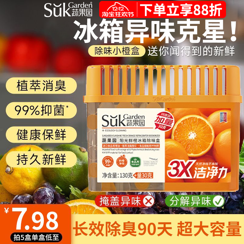 蔬果园冰箱除味剂除臭抑菌去异味消臭清洁保鲜防串味家用官方正品