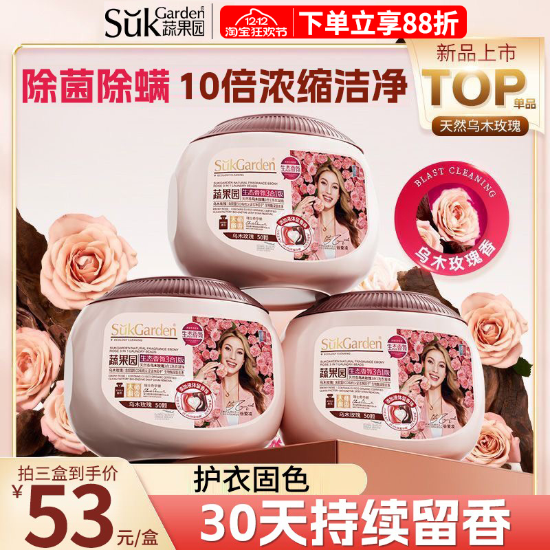 蔬果园乌木玫瑰洗衣凝珠除菌除螨