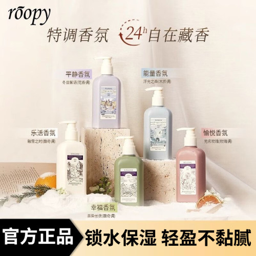 roopy润培香氛身体乳液锁水保湿