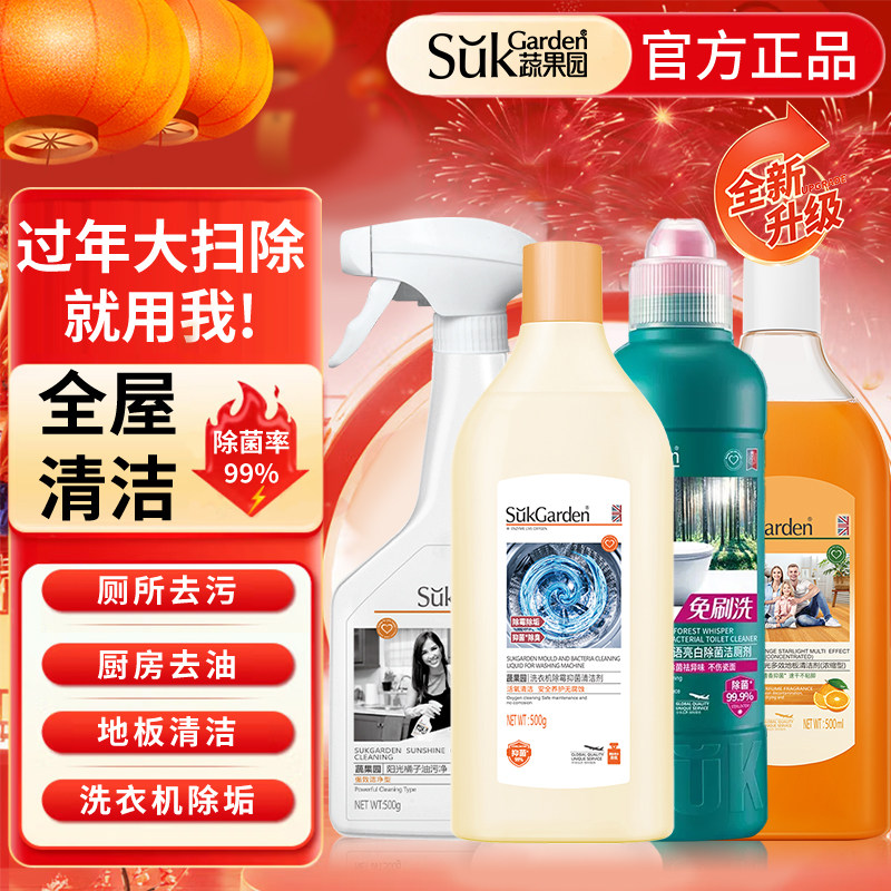 【家庭大扫除】蔬果园全屋清洁剂厨房厕所地板洗衣机清洁除菌祛污