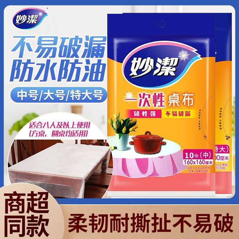 妙洁一次性桌布方圆桌通用塑料薄膜透明过年办宴席酒店加厚餐桌套,餐饮具,一次性桌布,淘宝优惠券,粉丝福利购,淘宝优惠卷