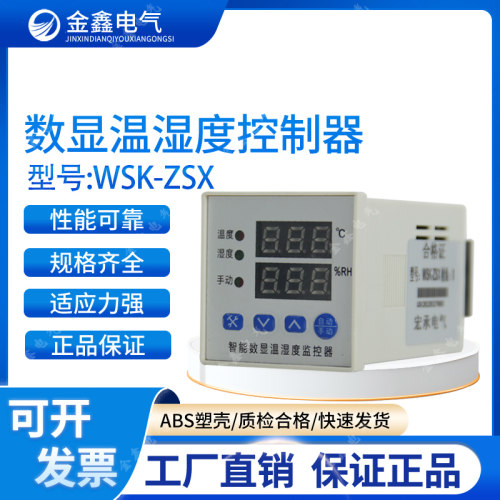 WSK-Z智能数显温湿度控制升温降温一体 柜配电柜除湿防凝露全自动