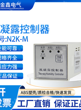 N2K-M(TH)双凝露控制器配电柜除湿防凝露控制器双负载 包含传感器