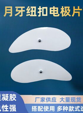 EMS脸部按摩器面部电极贴片月牙理疗贴脉冲按摩仪V脸水凝胶粘贴片